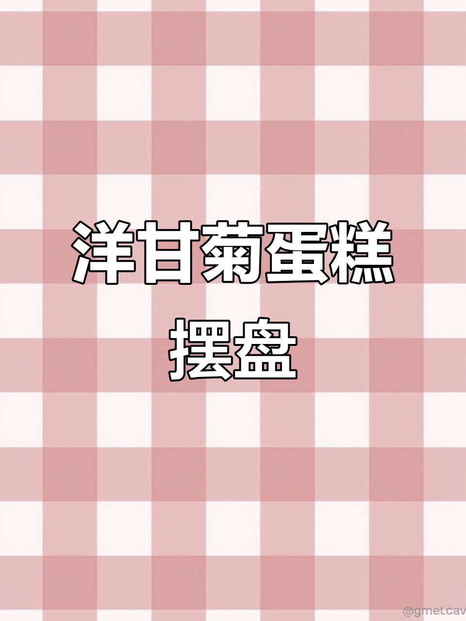 用洋甘菊装饰鸡蛋糕,简单又美观!