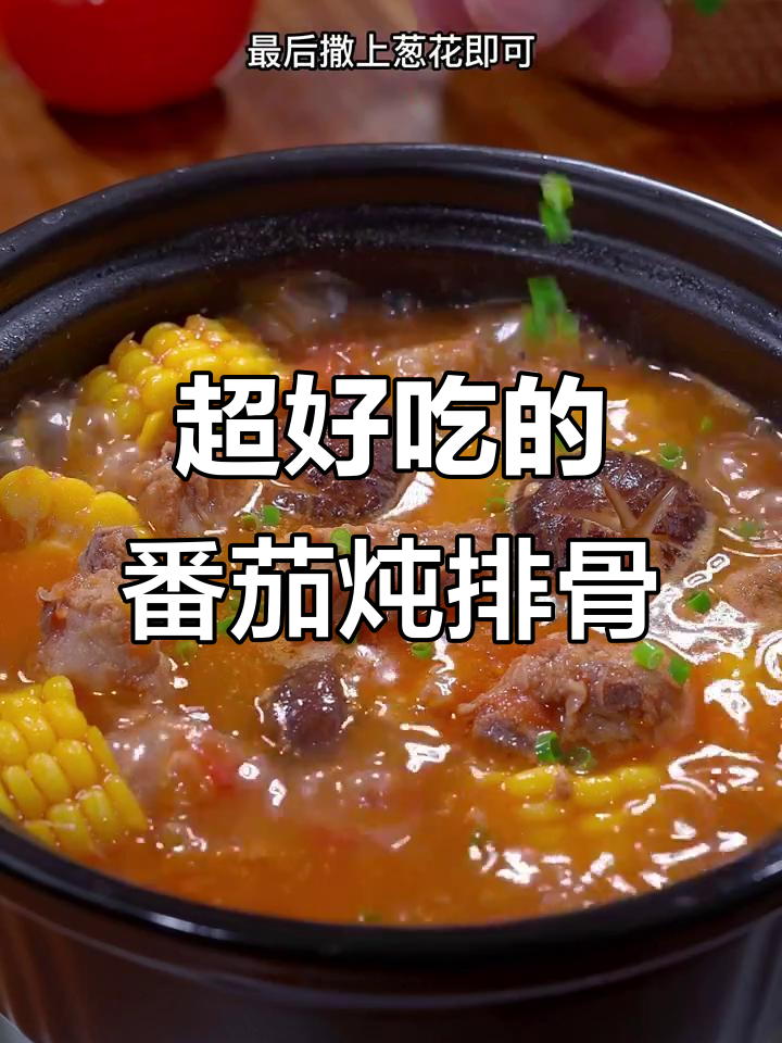 番茄排骨汤，简单又开胃，孩子抢着吃