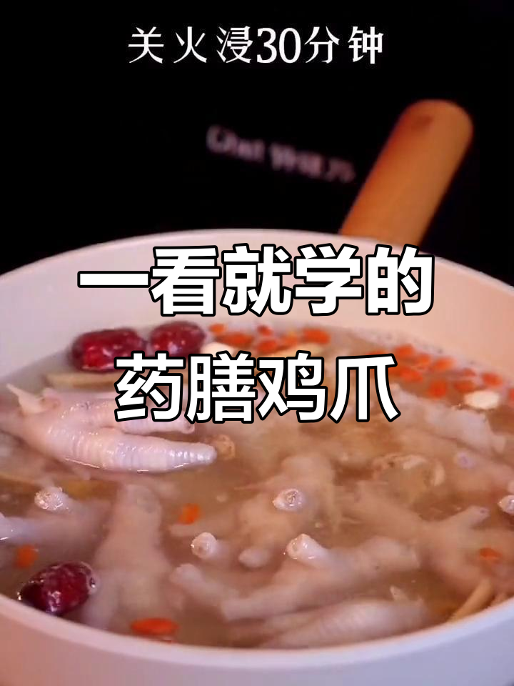 简单药膳鸡爪,一学就会的滋补美味