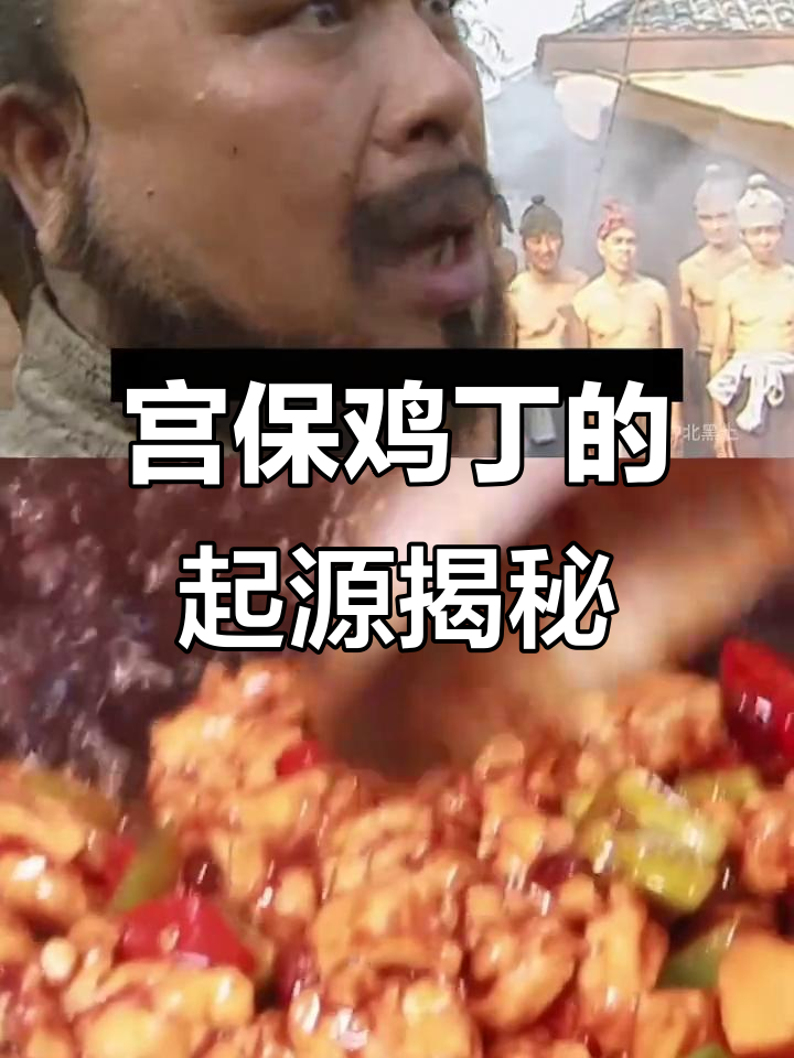 宫保鸡丁到底是川菜还是鲁菜的“混血”传奇?