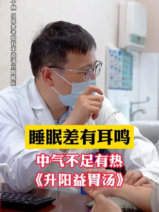 睡眠差有耳鸣,中气不足有热《升阳益胃汤》