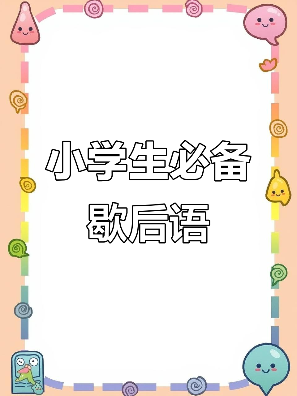 小学歇后语大全,轻松记住这些经典语句