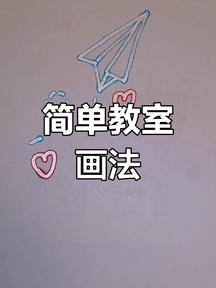 小学教室简笔画教程