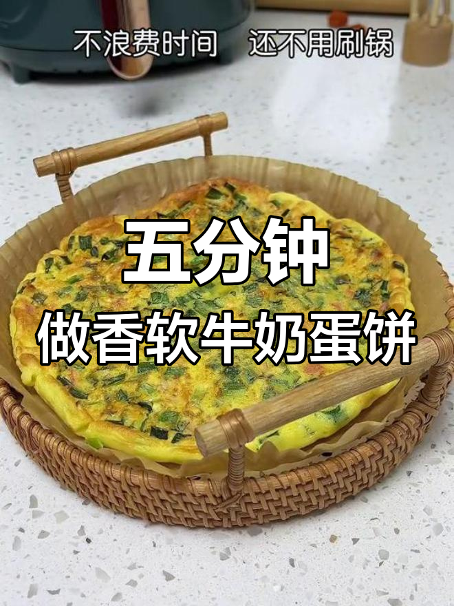 空气炸锅版牛奶鸡蛋饼,简单又好吃,懒人必备!