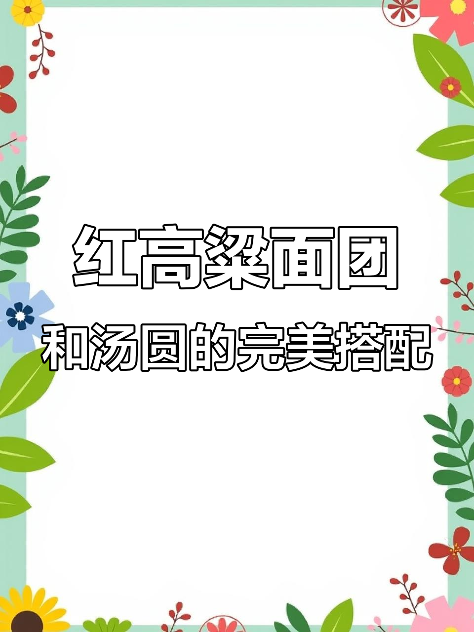 贵州红高粱面做粑粑,汤圆糯滑让人停不下来