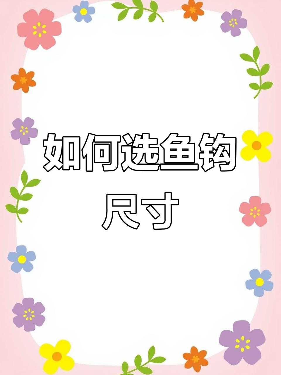 选择鱼钩大小有讲究,钓鱼技巧大公开