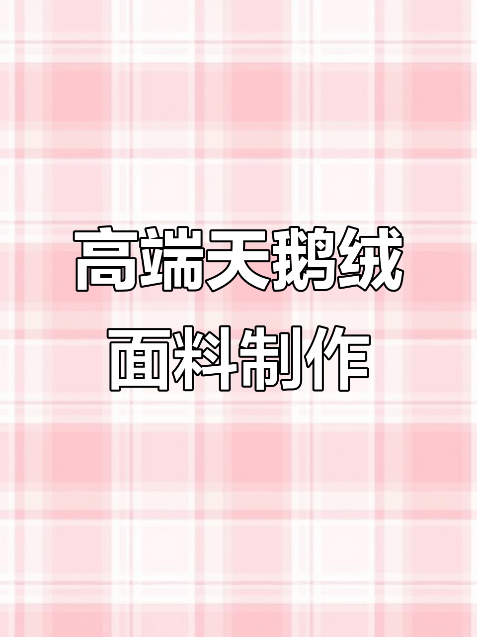 高品质天鹅绒面料生产车间全景展示,专业针织工艺打造时尚新品
