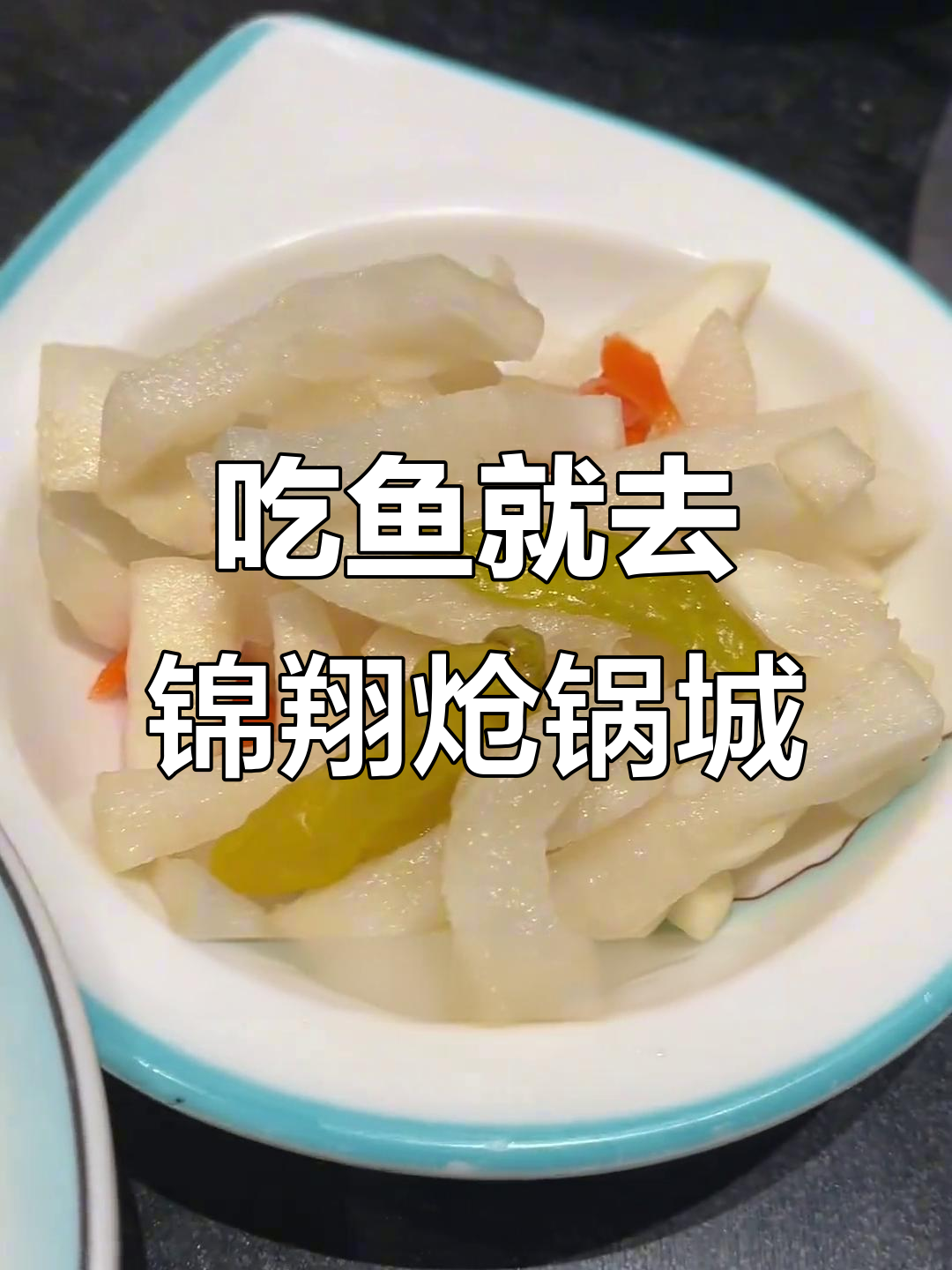 锦翔炝锅城:吃鱼必去,烂松爆米花和腌萝卜也不容错过