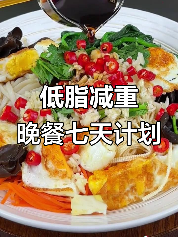 两周晚餐挑战,七种低脂高蛋白美味,轻松瘦身不饿肚子