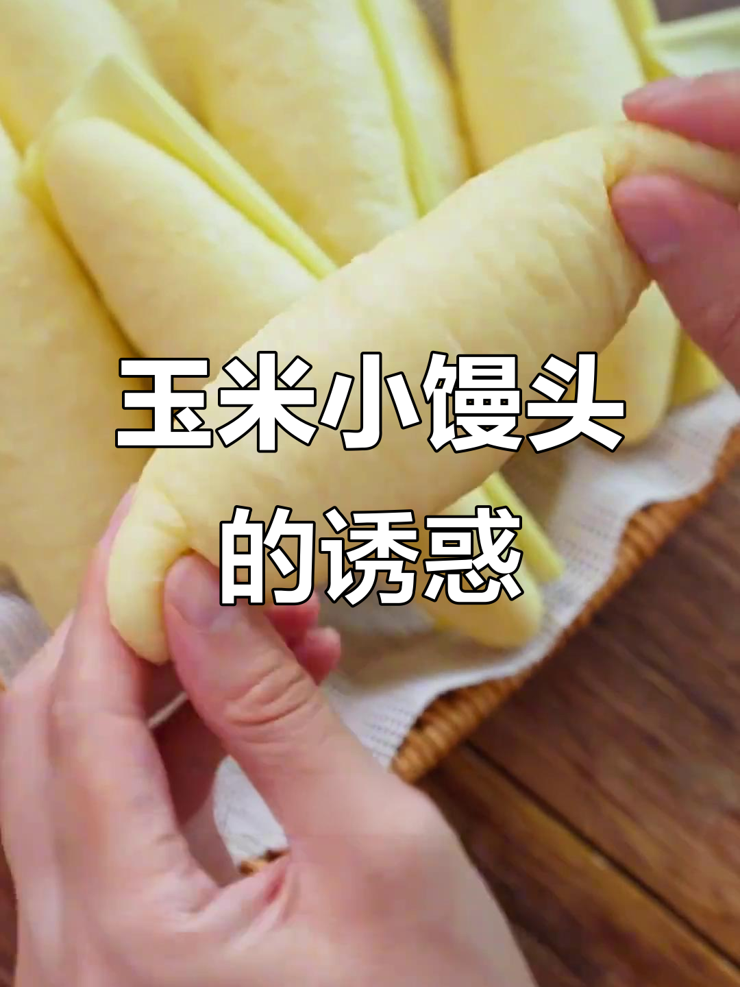 玉米馒头,松软香甜,口感超赞!