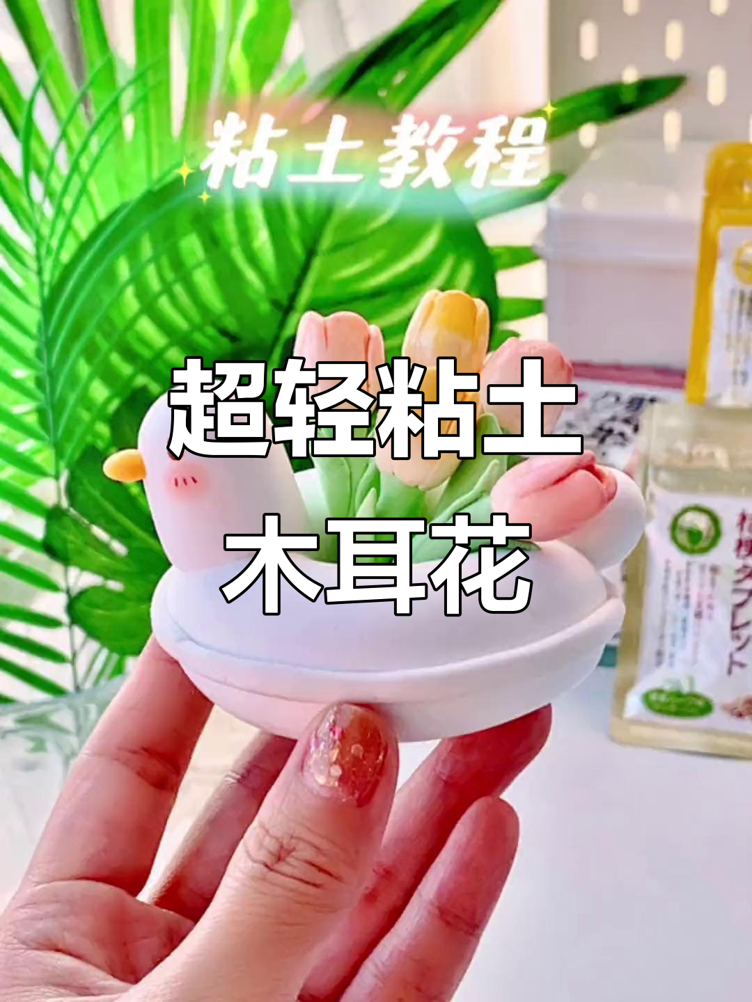 女神节送闺蜜超轻粘土郁金香,DIY手工教程来啦!
