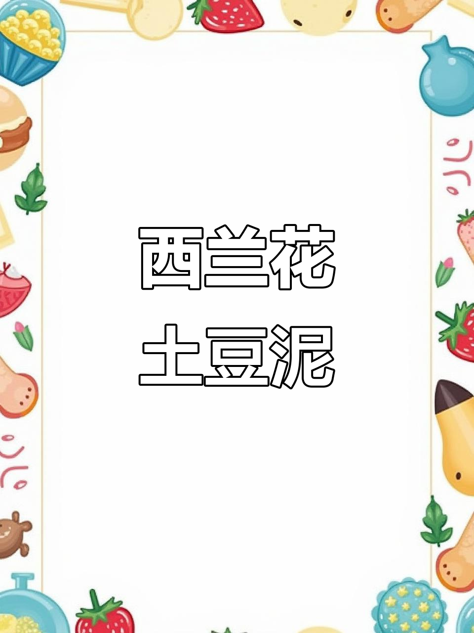 西兰花土豆泥,软糯可口,宝宝轻松吃蔬菜