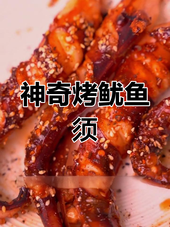 烤鱿鱼须的神秘制作过程,肉质消失不见