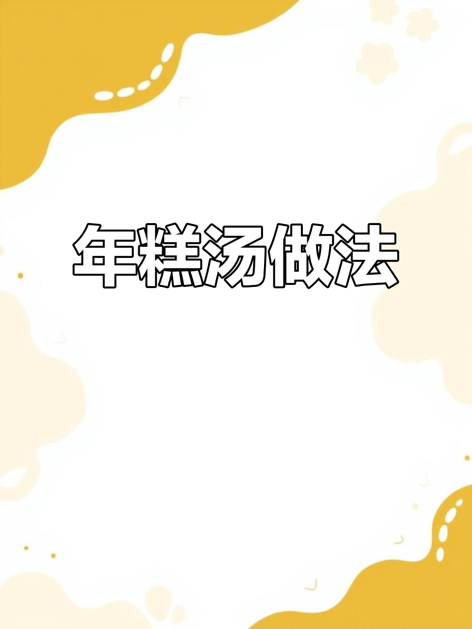 夏季必备！汤煮年糕，家常味十足