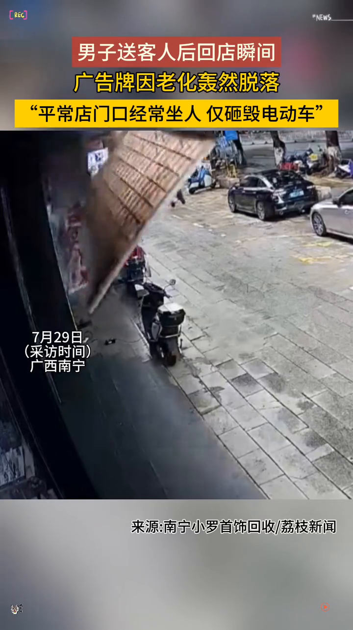 店铺老板送客人后回店瞬间,头顶的广告牌因老化轰然脱落
