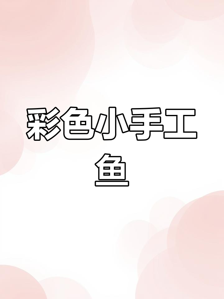 用废纸壳和毛线做五彩小鱼,简单又有趣!