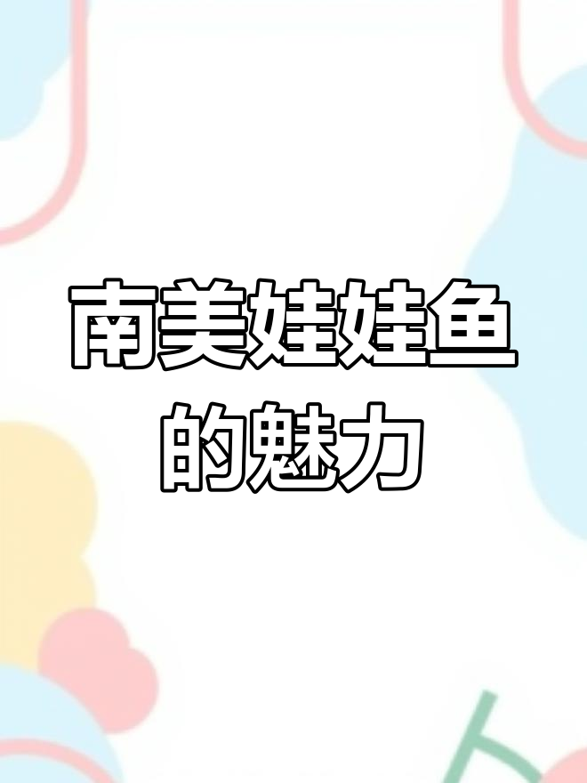 娃娃鱼:南美观赏鱼类,美丽花纹与立体感十足