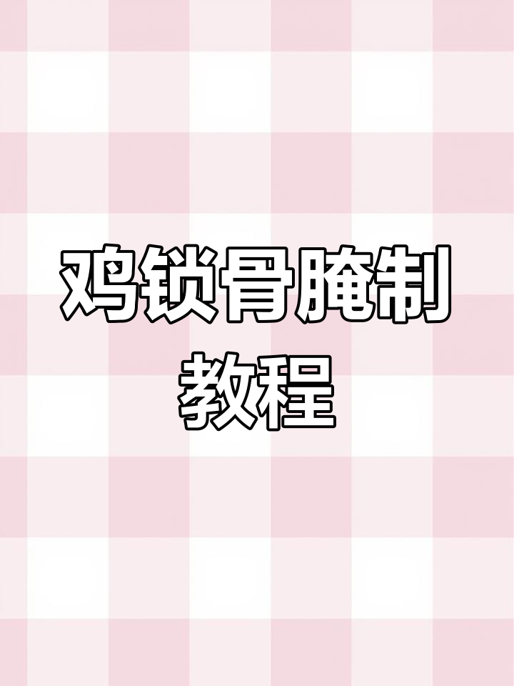鸡锁骨腌料配方大揭秘,轻松做出美味烤鸡锁骨
