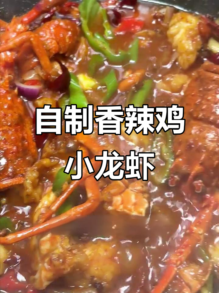 在家做香辣小青龙虾,轻松省百元!