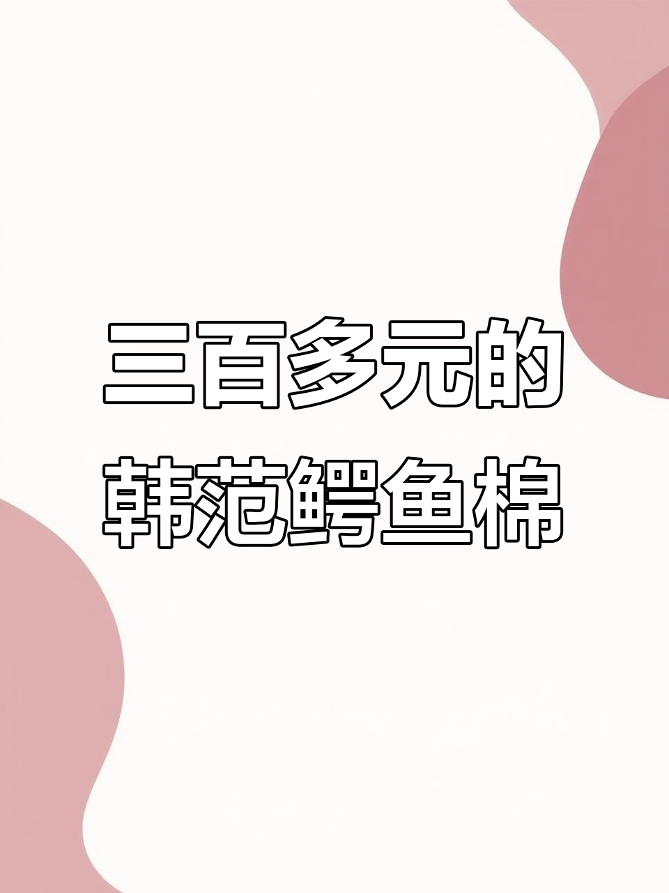 韩国鳄鱼棉质清新夏季款,三百多超值自留