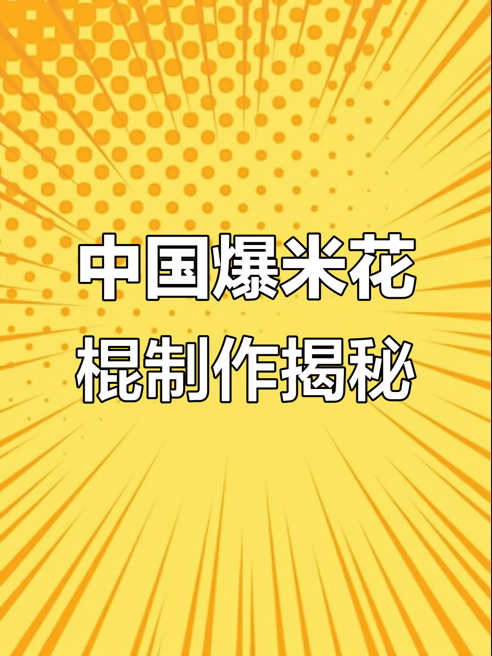 爆米花棍的制作魔法，每一根都让人停不下来
