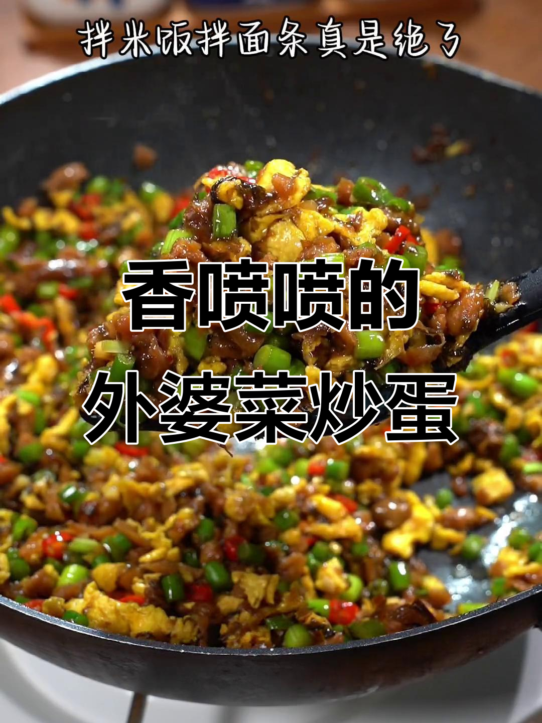 外婆菜炒鸡蛋,三碗饭都不够吃!