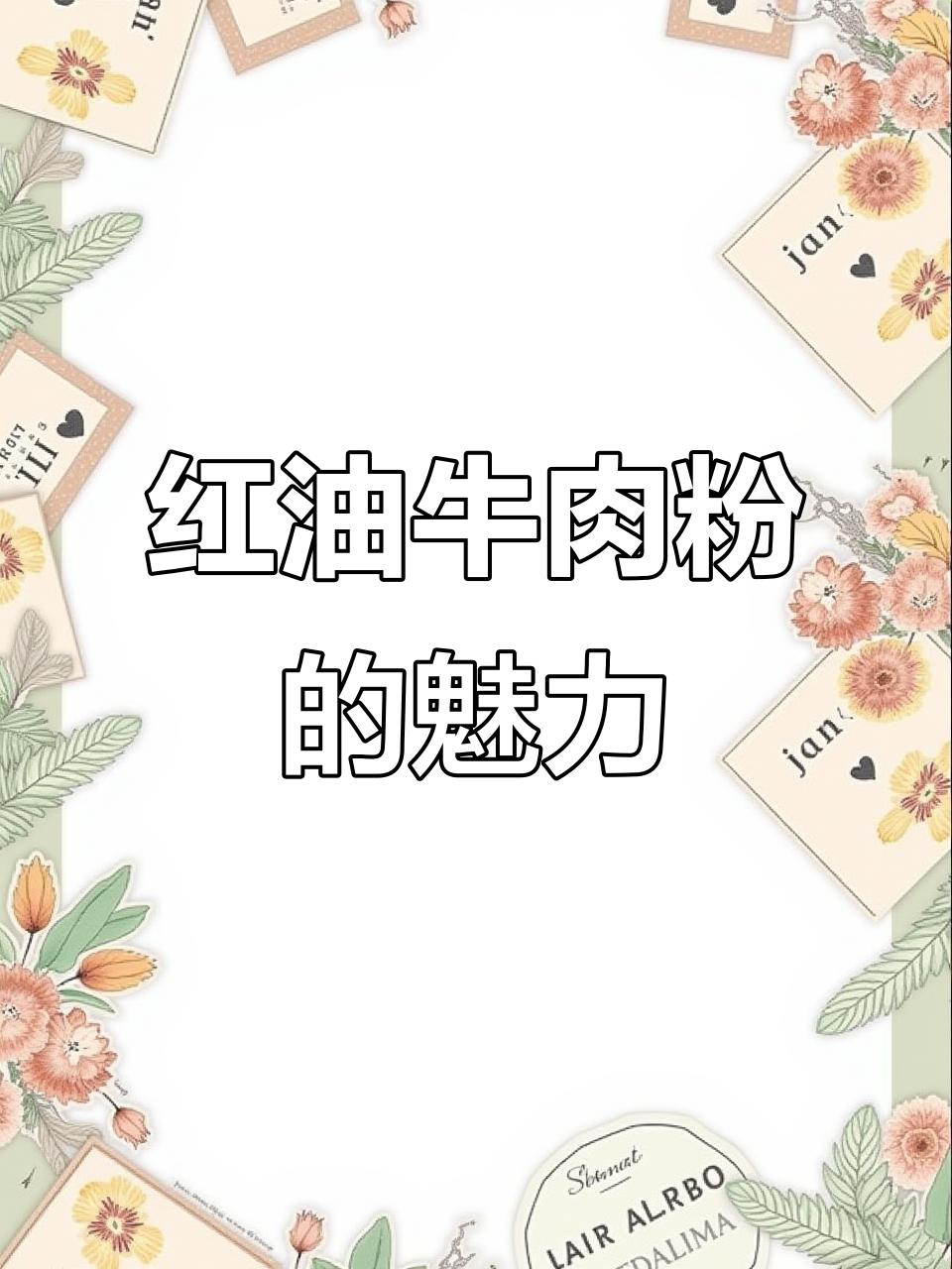 武汉过早必备!红油牛肉粉搭配热干面,辣味十足让人上瘾