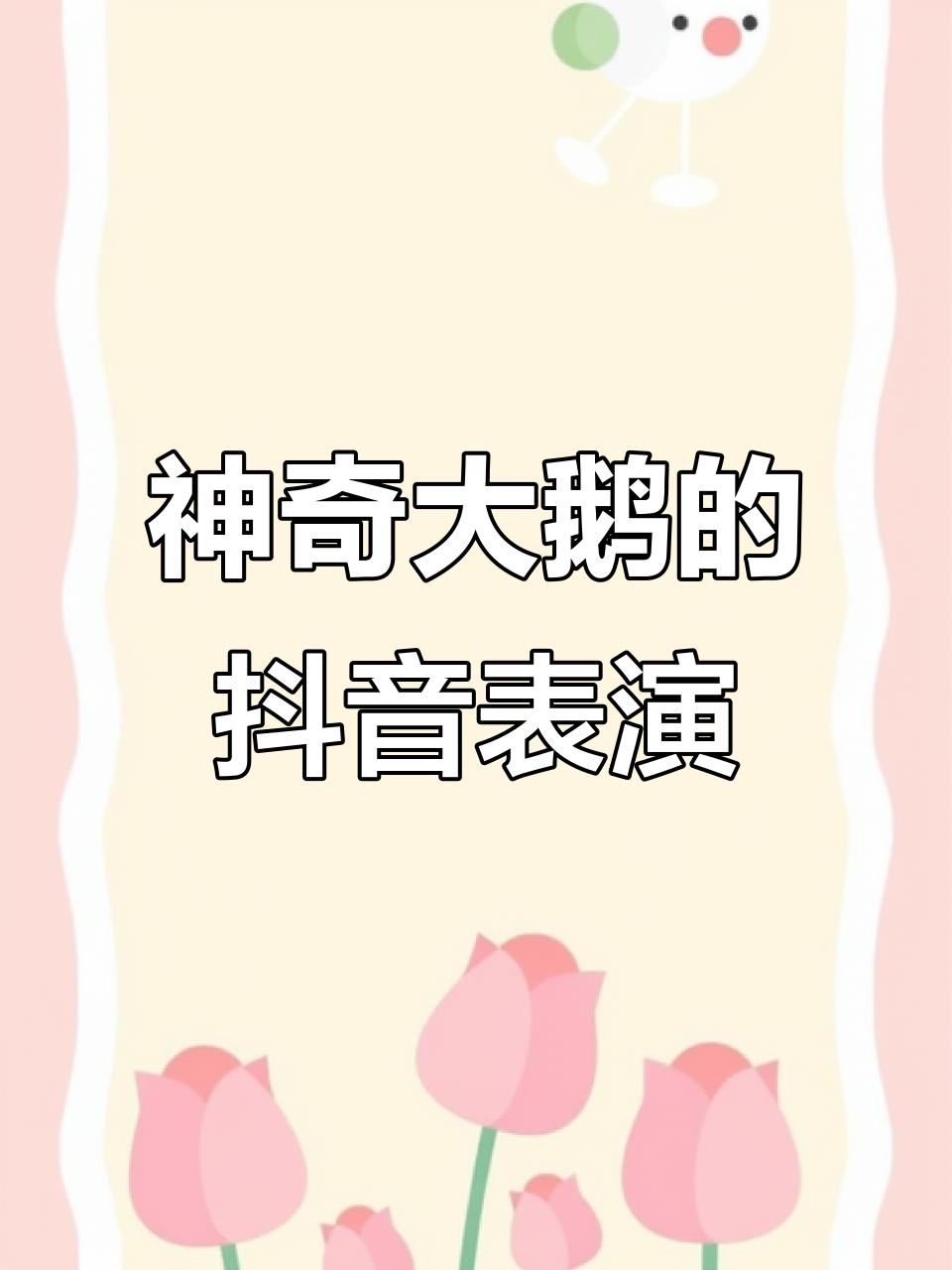 大鹅成精!雪地唱歌、跳舞,迷惑行为大赏