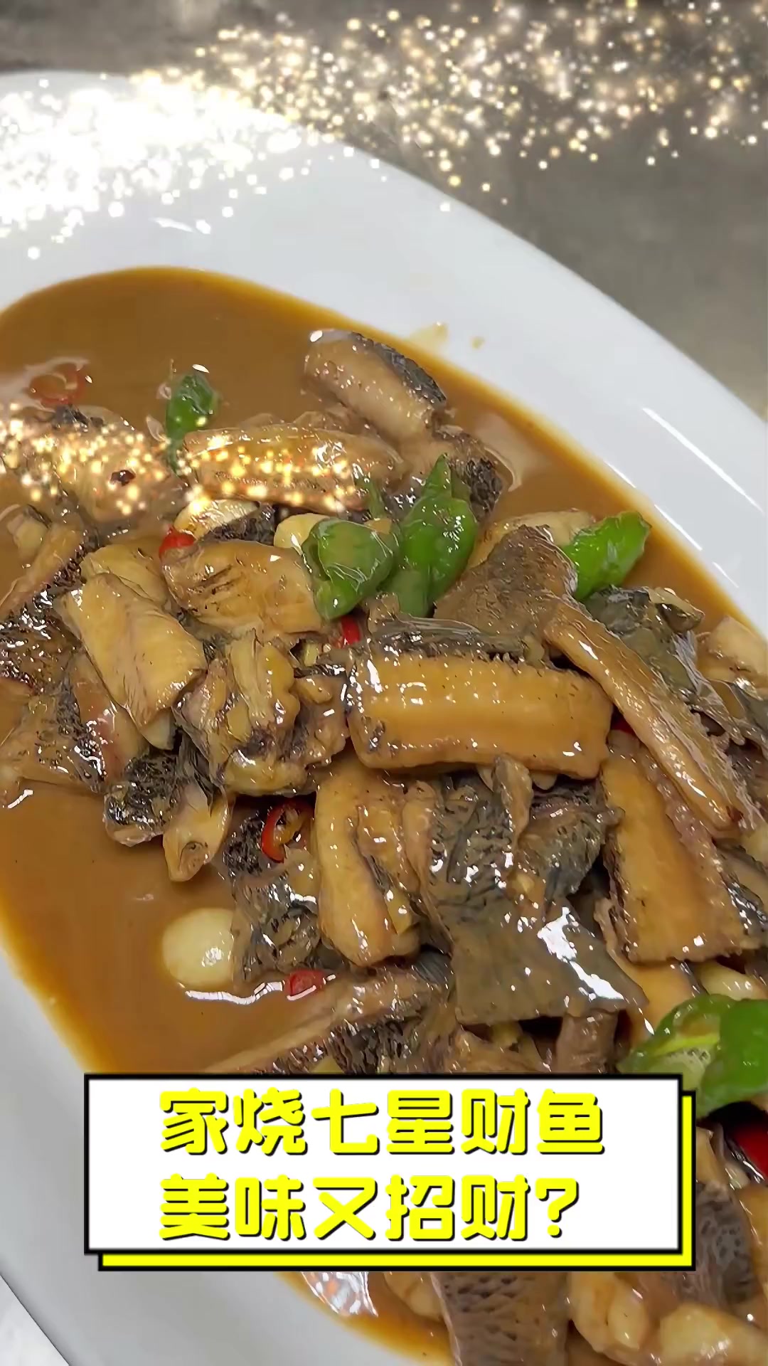 家烧七星财鱼,美味又招财?