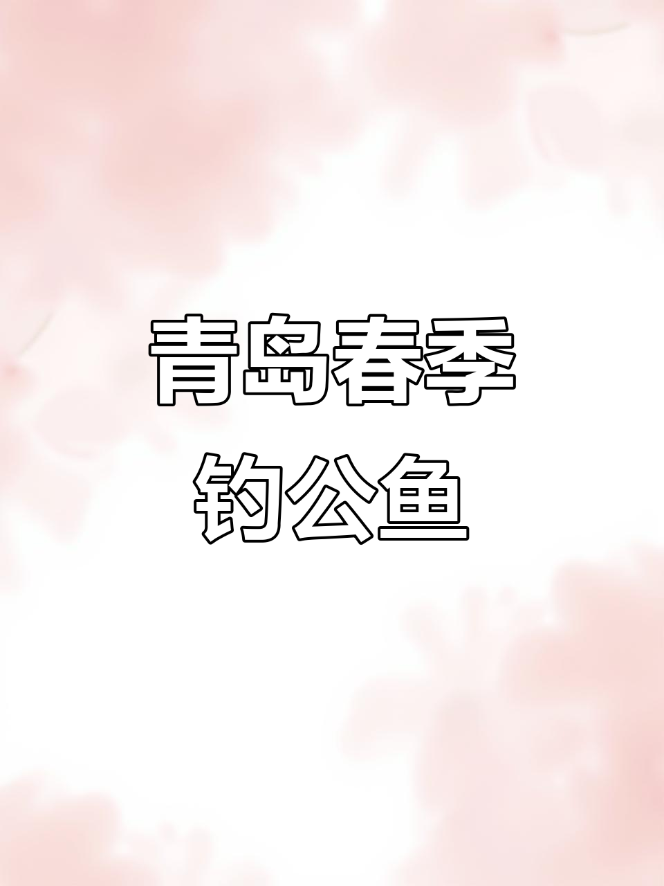青岛春季钓鱼大赛,红寨石臼公鱼与虎头鱼的精彩对决