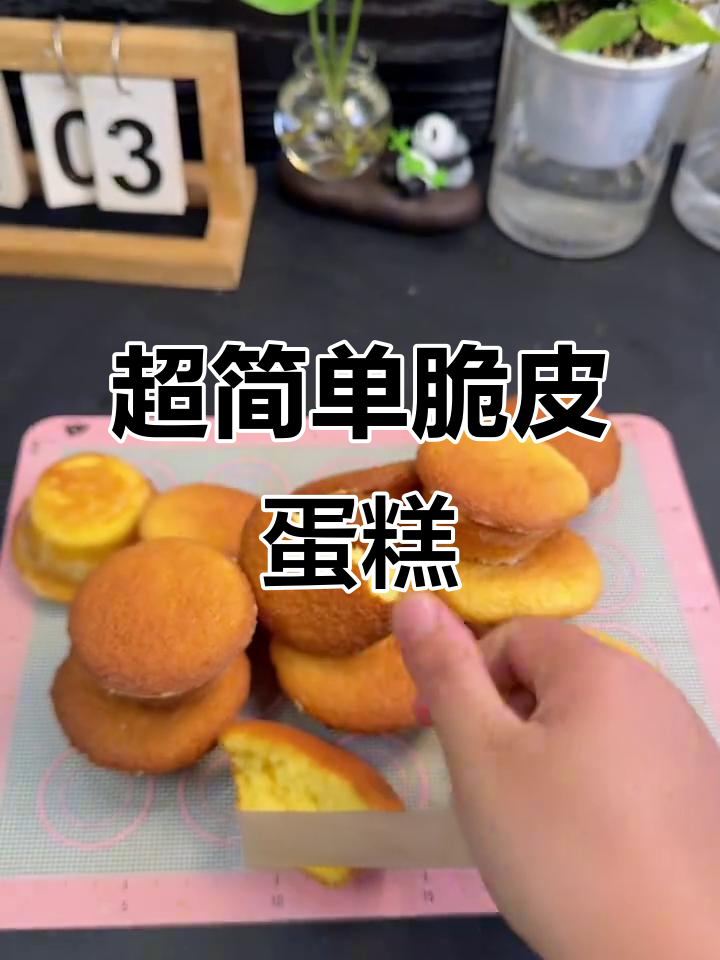 轻松做脆皮老式鸡蛋糕,烤出蓬松柔软小点心