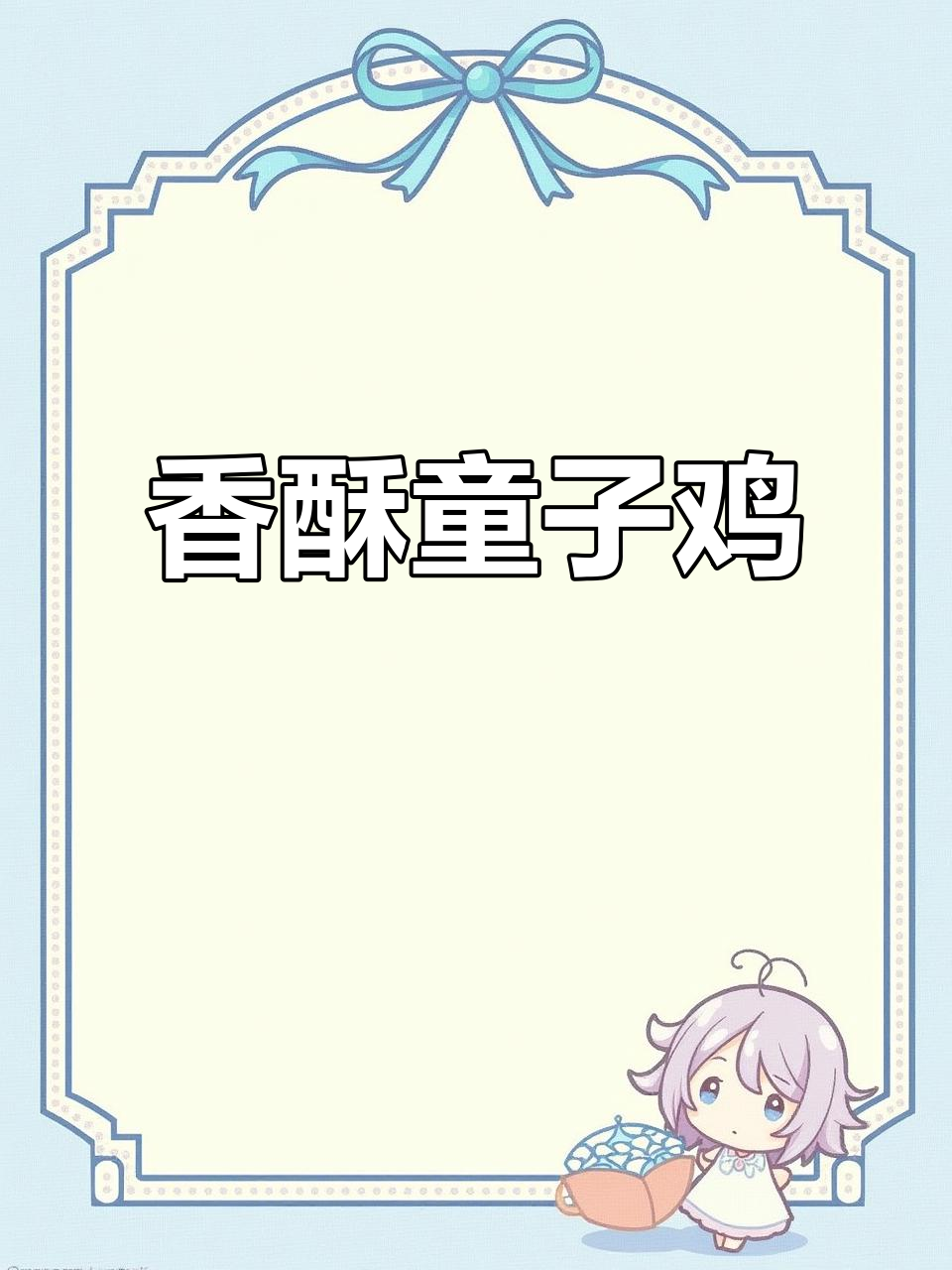 香酥童子鸡,外脆内嫩,口感丰富,回味无穷