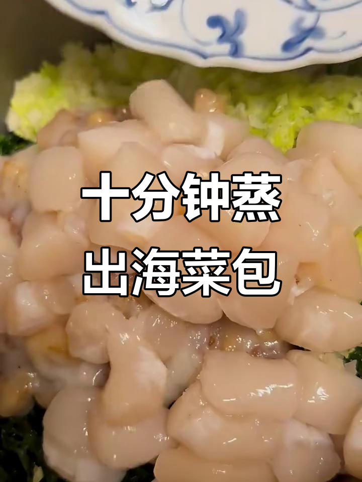 海菜海蛎子包子,鲜嫩美味蒸十分钟搞定