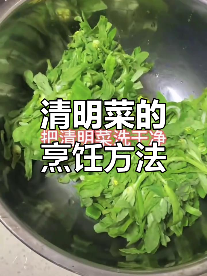 春天的味道:清明菜的做法,简单又美味
