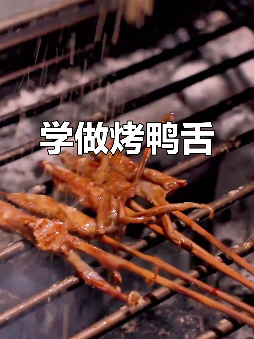 烤鸭舌技巧大揭秘,简单操作利润高