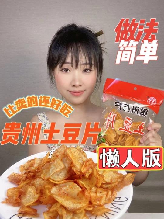 土豆最好吃的做法在家就能做贵州土豆片