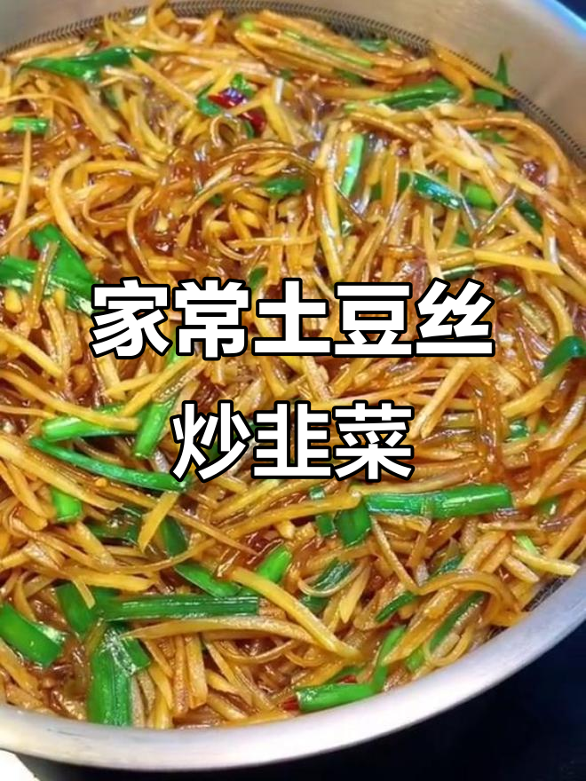 土豆丝炒韭菜,配粉条和干椒,家常味十足