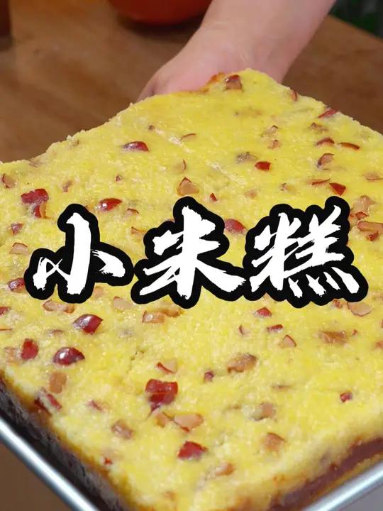 小米糕 小米糕自己在家做,简单又好吃!
