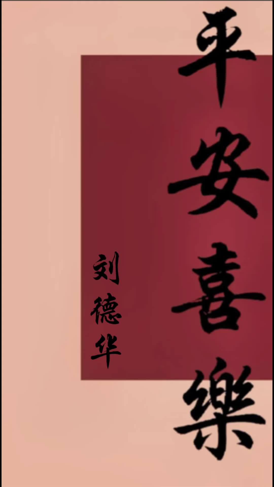 平安喜乐 一键剪同款 2022即将结束[gf]1f51a[/gf]希望2023一切安好 送