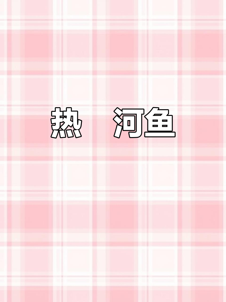 客家河鲜美味,热油爆香配米酒焖煮三分钟