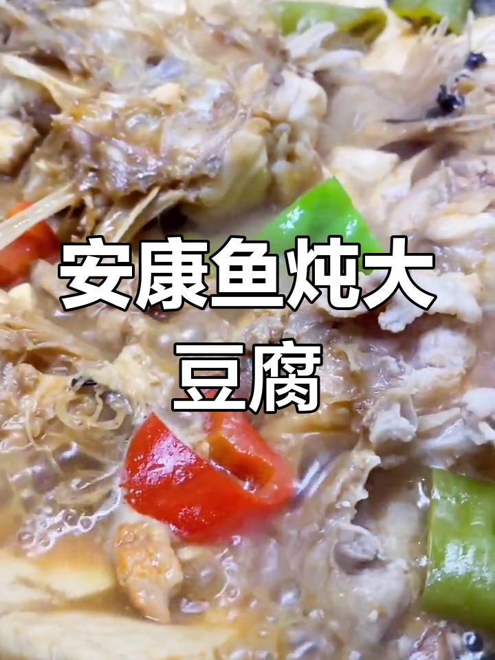 安康鱼炖豆腐,鲜香十足的快手家常菜