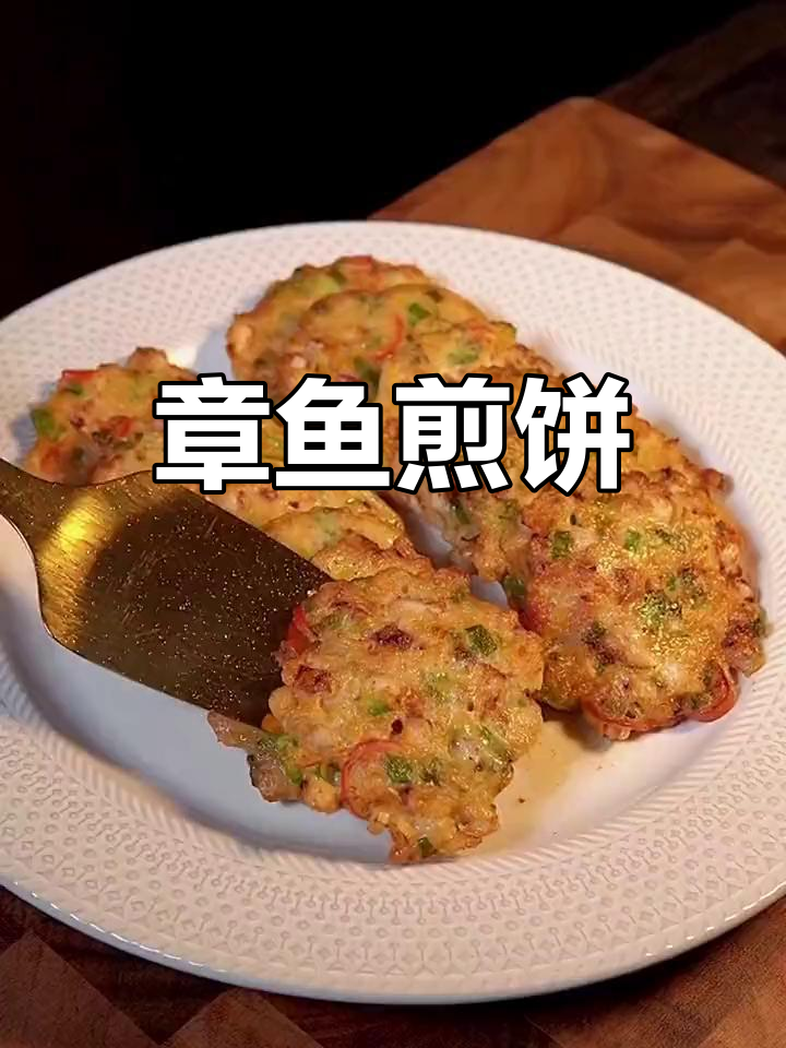韩式章鱼饼的做法
