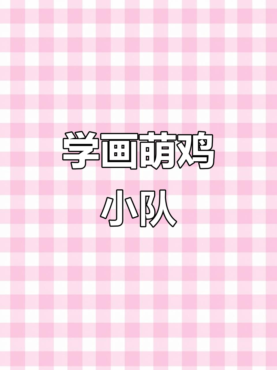 萌鸡小队简笔画,轻松学会画可爱鸭群