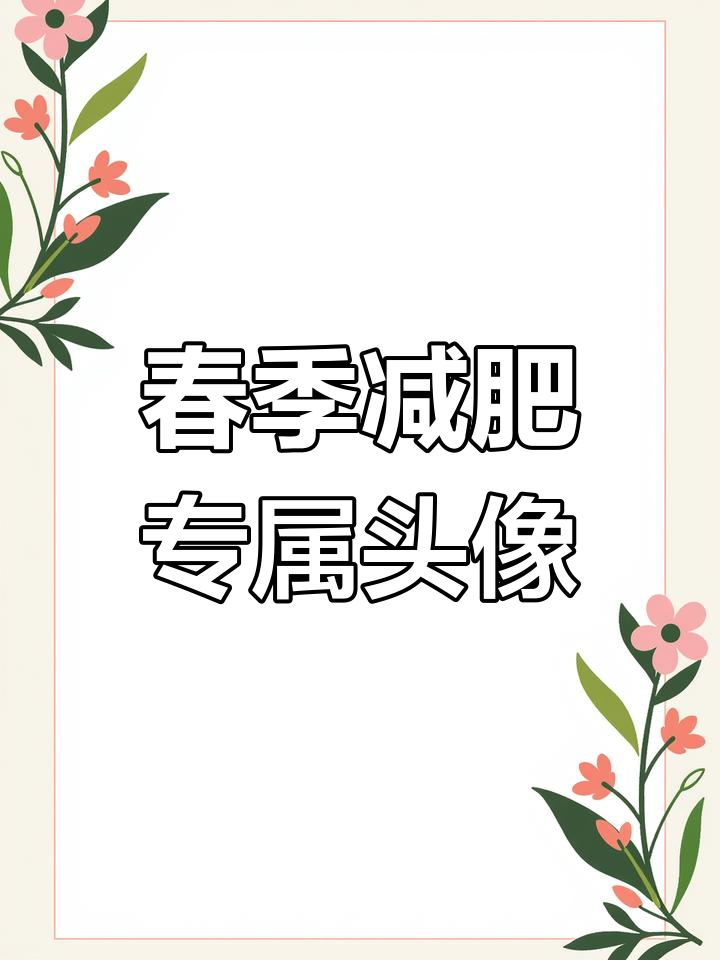 春天减肥季,换个头像迎接新自己!