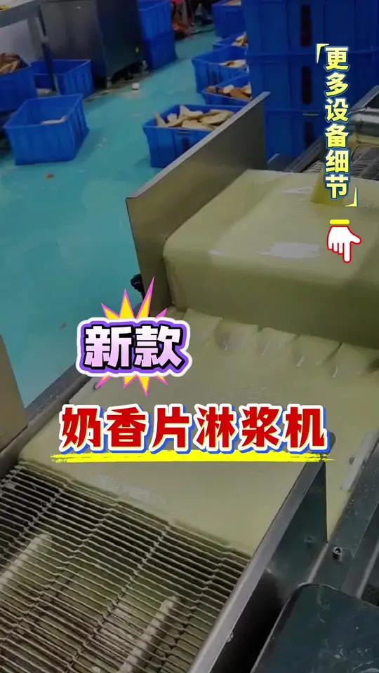 还在为奶香片淋浆不均匀而烦恼,快来看看新款奶香片淋浆机