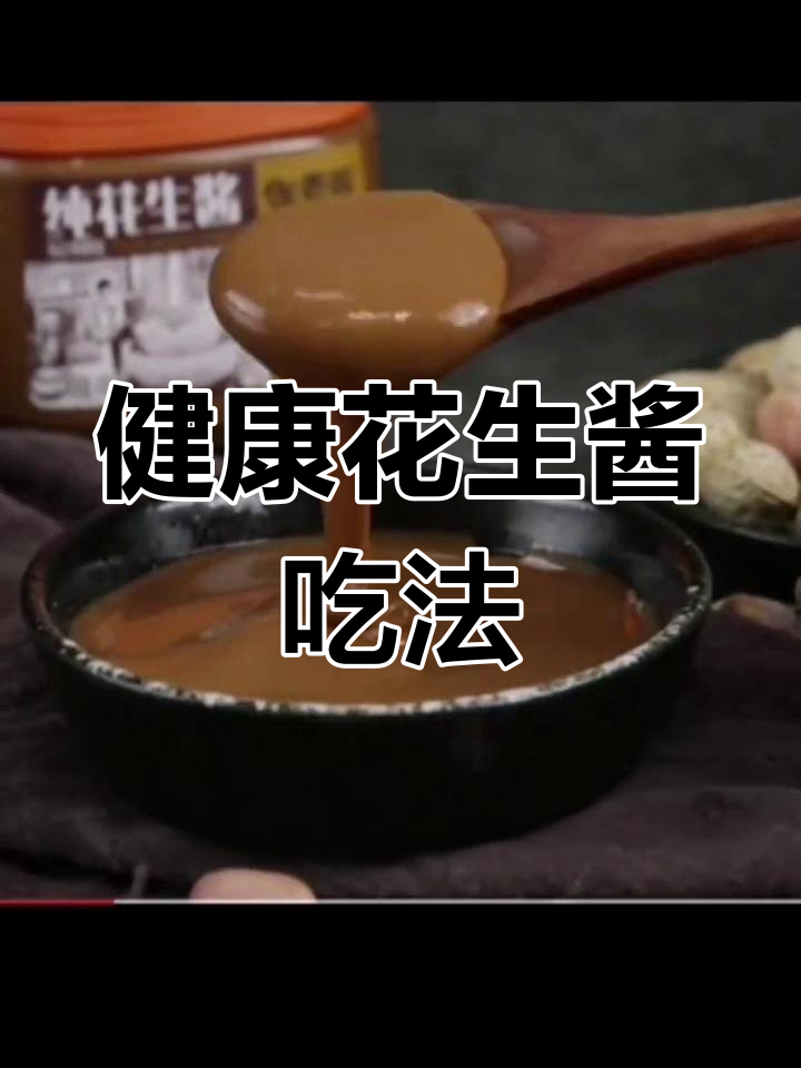纯花生酱的多种美味吃法,营养又健康