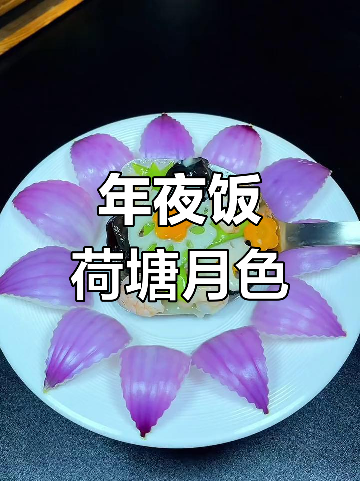 除夕年夜饭必备荷塘月色,摆盘技巧大揭秘