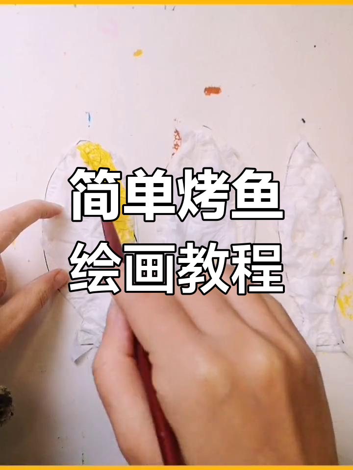 创意烤鱼画法,背景也能变盘子