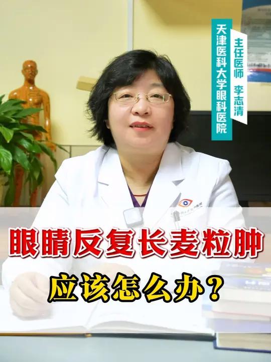 眼睛反复长麦粒肿,应该怎么办?