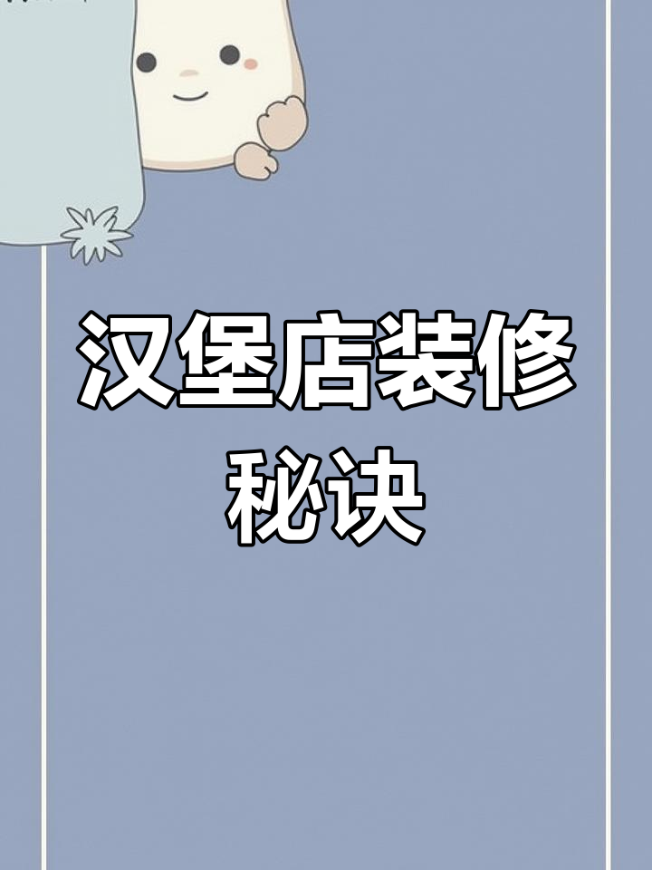如何装修汉堡店,吸引年轻顾客?